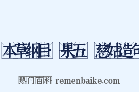 本草纲目·果五·慈姑造句是什么意思的图片